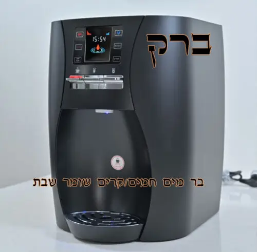 בר מים ברק שומר שבת