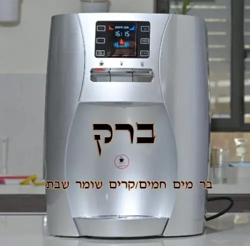 בר מים ברק שומר שבת